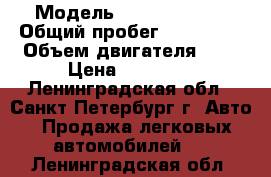  › Модель ­ Opel Vectra › Общий пробег ­ 290 000 › Объем двигателя ­ 2 › Цена ­ 50 000 - Ленинградская обл., Санкт-Петербург г. Авто » Продажа легковых автомобилей   . Ленинградская обл.